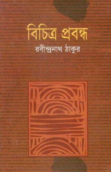 বিচিত্র প্রবন্ধ (রবীন্দ্রনাথ ঠাকুর)