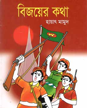 বিজয়ের কথা
