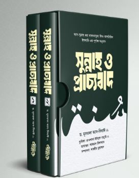 সুন্নাহ ও প্রাচ্যবাদ (প্রথম ও দ্বিতীয় খণ্ড) ( ড. মুসতফা আস-সিবাঈ)