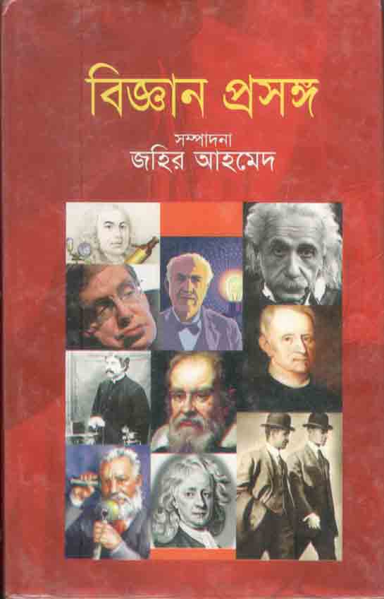 বিজ্ঞান প্রসঙ্গ