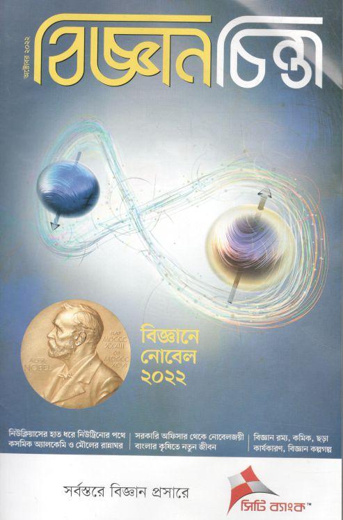 বিজ্ঞানচিন্তা : অক্টোবর ২০২২