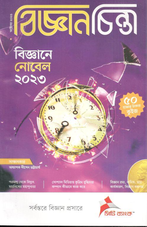 বিজ্ঞানচিন্তা : অক্টোবর ২০২৩