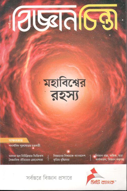 বিজ্ঞানচিন্তা : আগস্ট ২০২৩