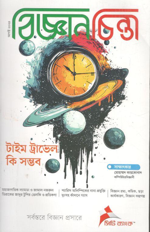 বিজ্ঞানচিন্তা : আগস্ট ২০২৪