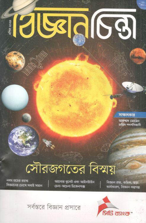 বিজ্ঞানচিন্তা : এপ্রিল ২০২৪