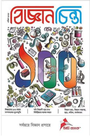 বিজ্ঞানচিন্তা : এপ্রিল ২০২৫