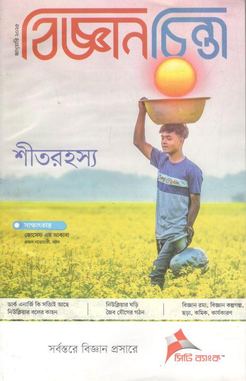বিজ্ঞানচিন্তা : জানুয়ারি ২০২৫