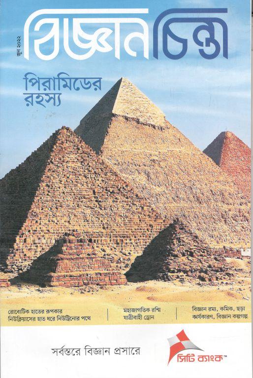 বিজ্ঞানচিন্তা : জুন ২০২২