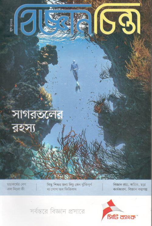 বিজ্ঞানচিন্তা : জুন ২০২৩