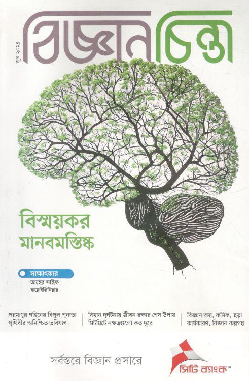 বিজ্ঞানচিন্তা : জুন ২০২৪