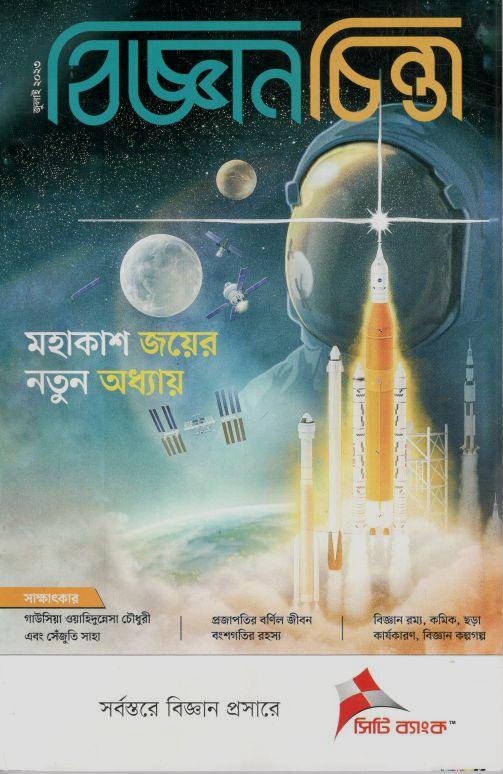 বিজ্ঞানচিন্তা : জুলাই ২০২৩