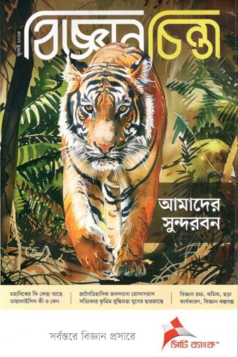 বিজ্ঞানচিন্তা : জুলাই ২০২৪