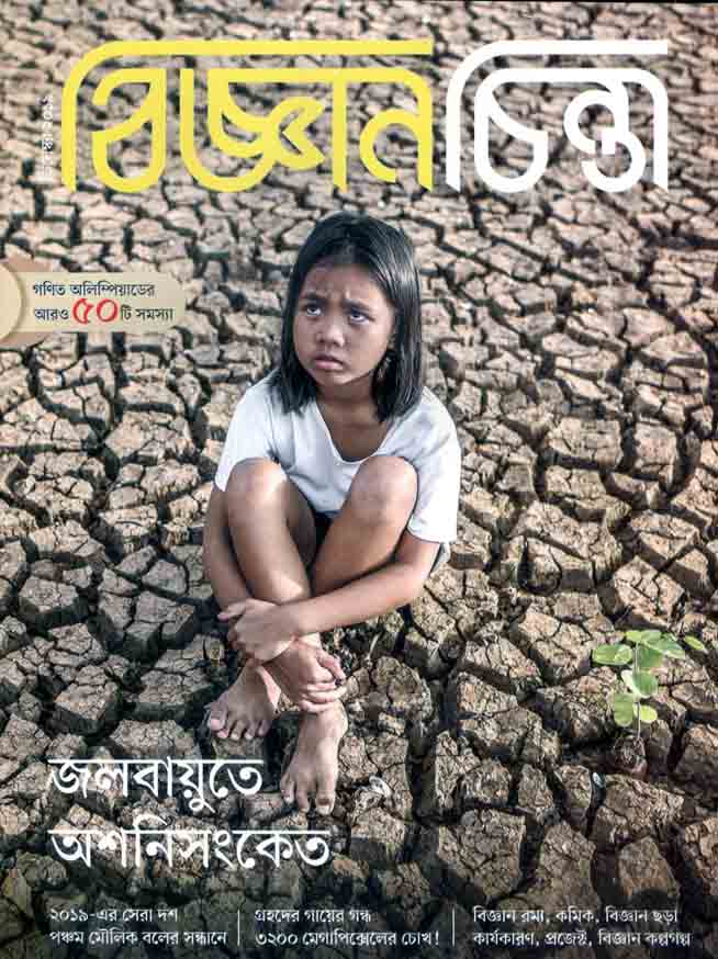 বিজ্ঞানচিন্তা : ডিসেম্বর ২০১৯