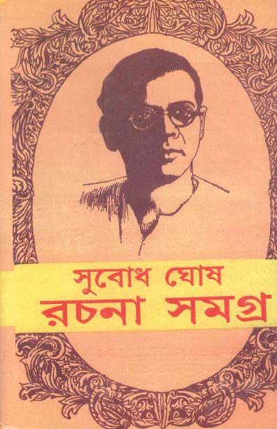 সুবোধ ঘোষ রচনা সমগ্র (৯ খণ্ড একত্রে)