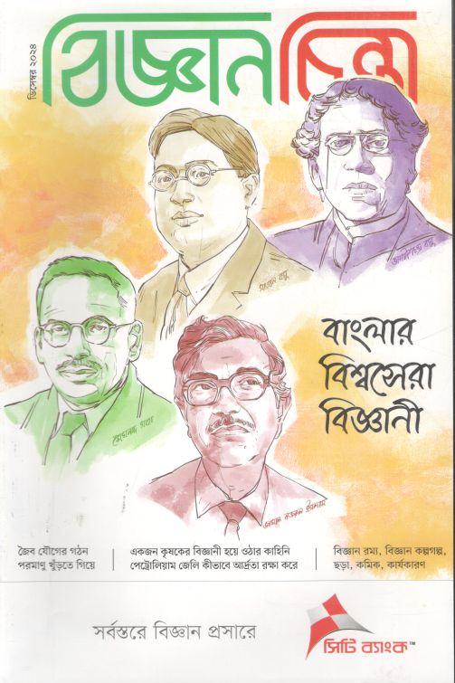 বিজ্ঞানচিন্তা : ডিসেম্বর ২০২৪
