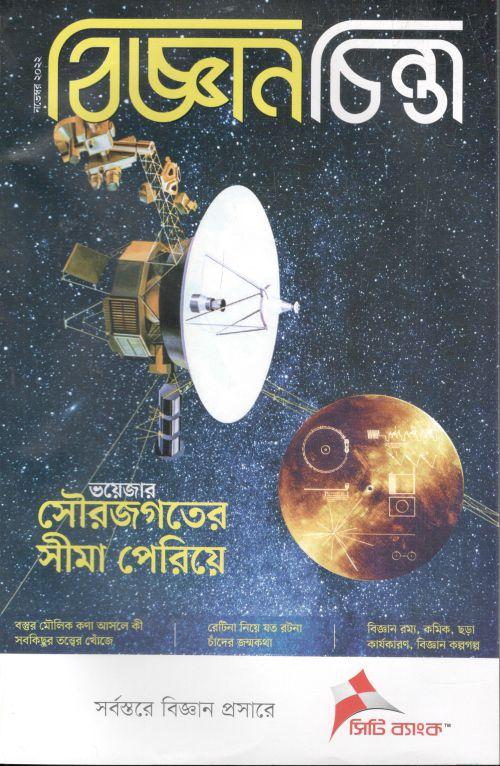 বিজ্ঞানচিন্তা : নভেম্বর ২০২২