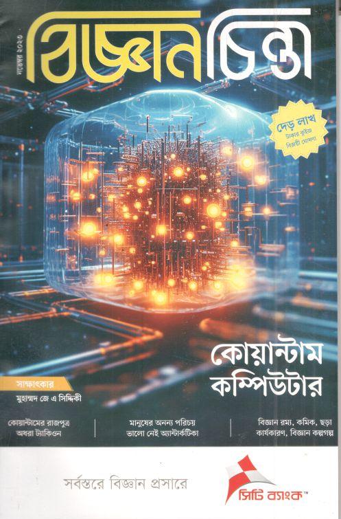 বিজ্ঞানচিন্তা : নভেম্বর ২০২৩