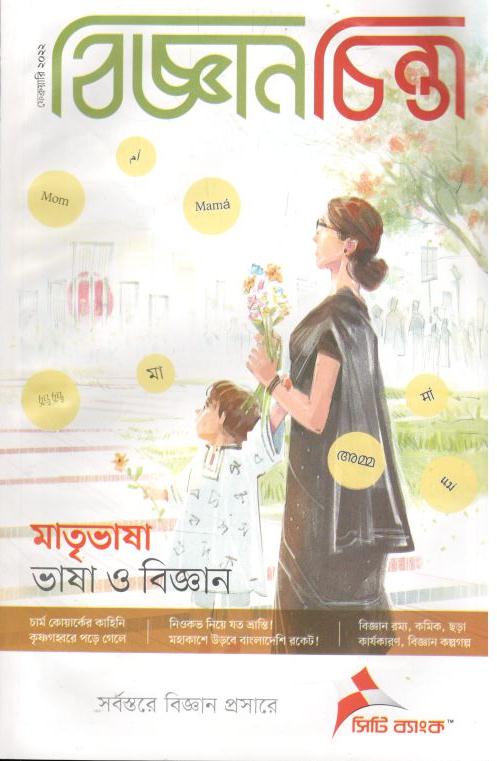 বিজ্ঞানচিন্তা : ফেব্রুয়ারি ২০২২