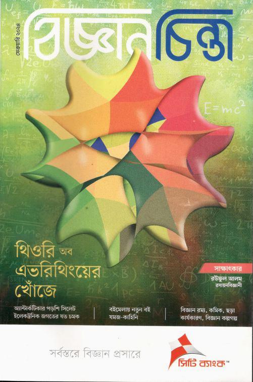 বিজ্ঞানচিন্তা : ফেব্রুয়ারি ২০২৪