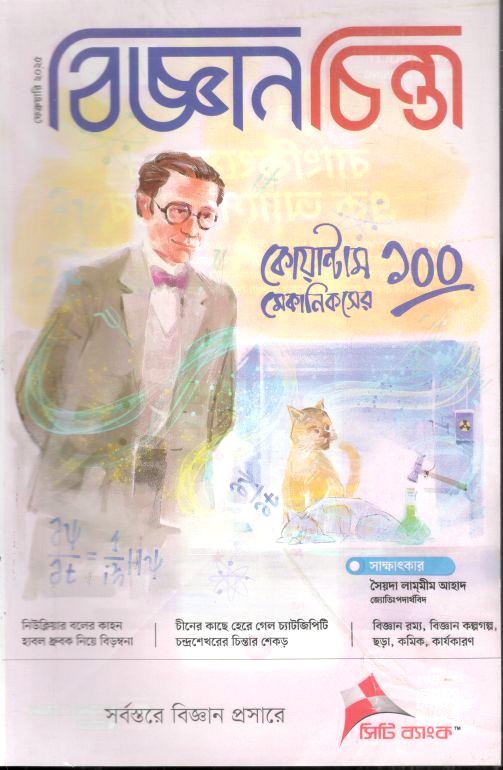 বিজ্ঞানচিন্তা : ফেব্রুয়ারি ২০২৫