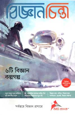 বিজ্ঞানচিন্তা : ফেব্রুয়ারী ২০২০