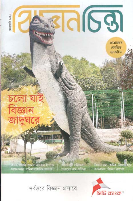 বিজ্ঞানচিন্তা : ফেব্রুয়ারী ২০২১