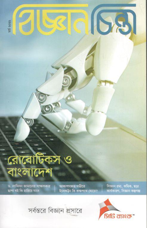 বিজ্ঞানচিন্তা : মার্চ ২০২২