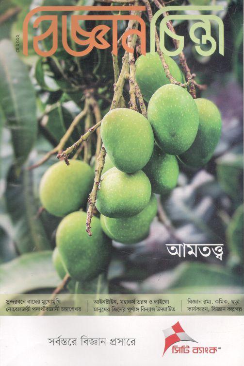 বিজ্ঞানচিন্তা : মে ২০২২