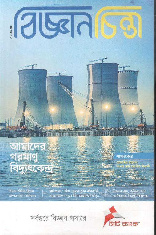 বিজ্ঞানচিন্তা : মে ২০২৪