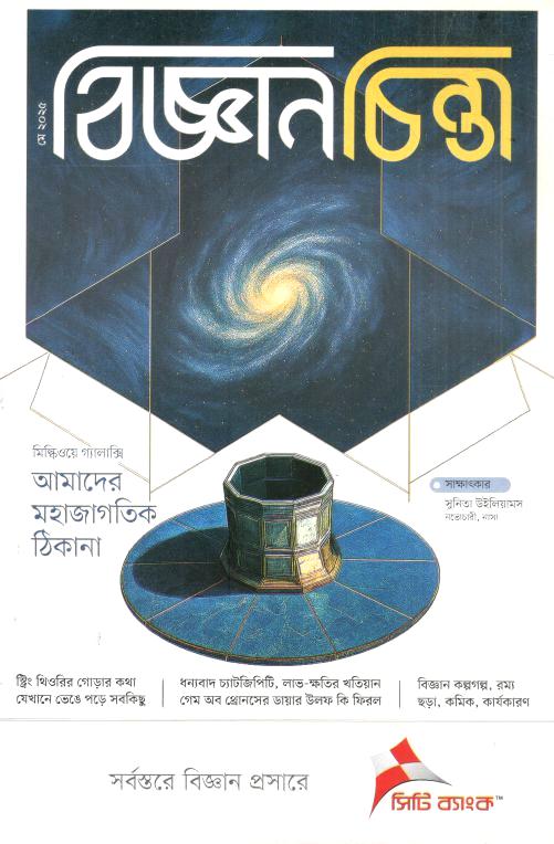 বিজ্ঞানচিন্তা : মে ২০২৫