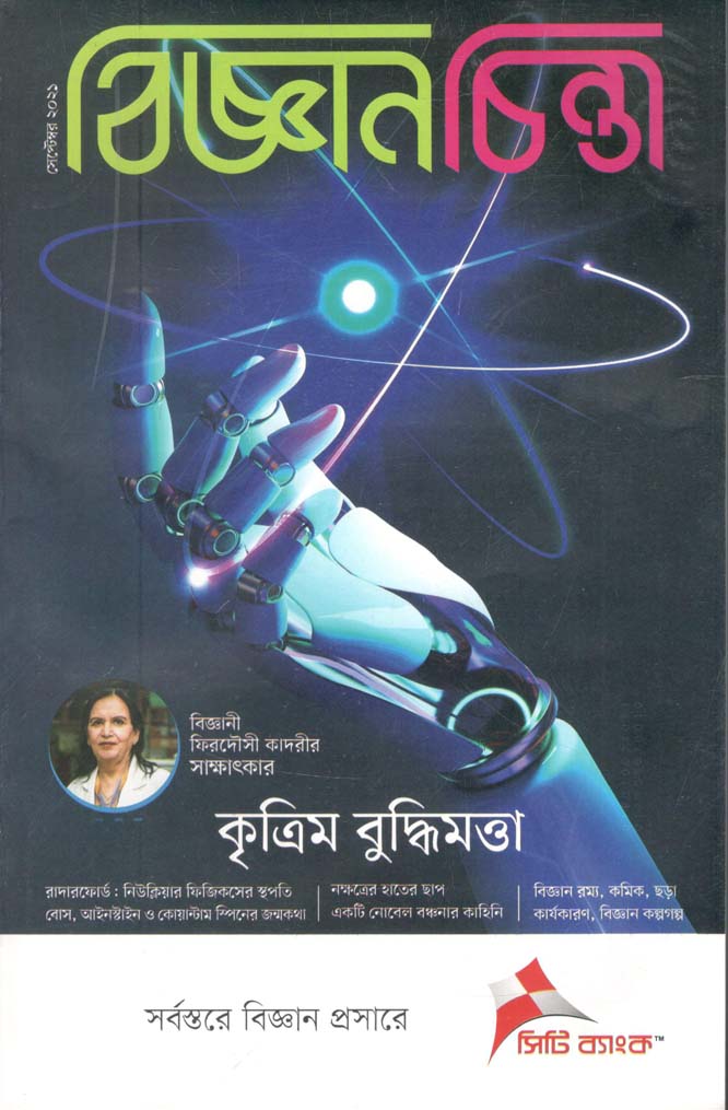 বিজ্ঞানচিন্তা : সেপ্টেম্বর ২০২১