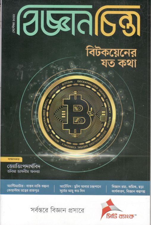 বিজ্ঞানচিন্তা : সেপ্টেম্বর ২০২২