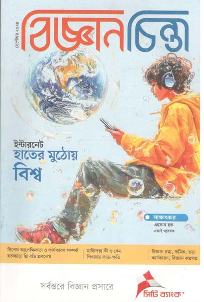 বিজ্ঞানচিন্তা : সেপ্টেম্বর ২০২৪