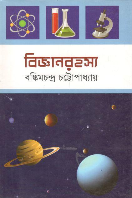 বিজ্ঞানরহস্য (বি.এস.কে)