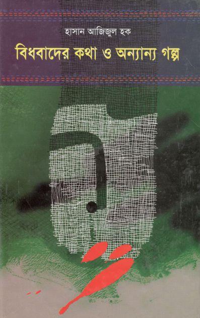 বিধবাদের কথা ও অন্যান্য গল্প