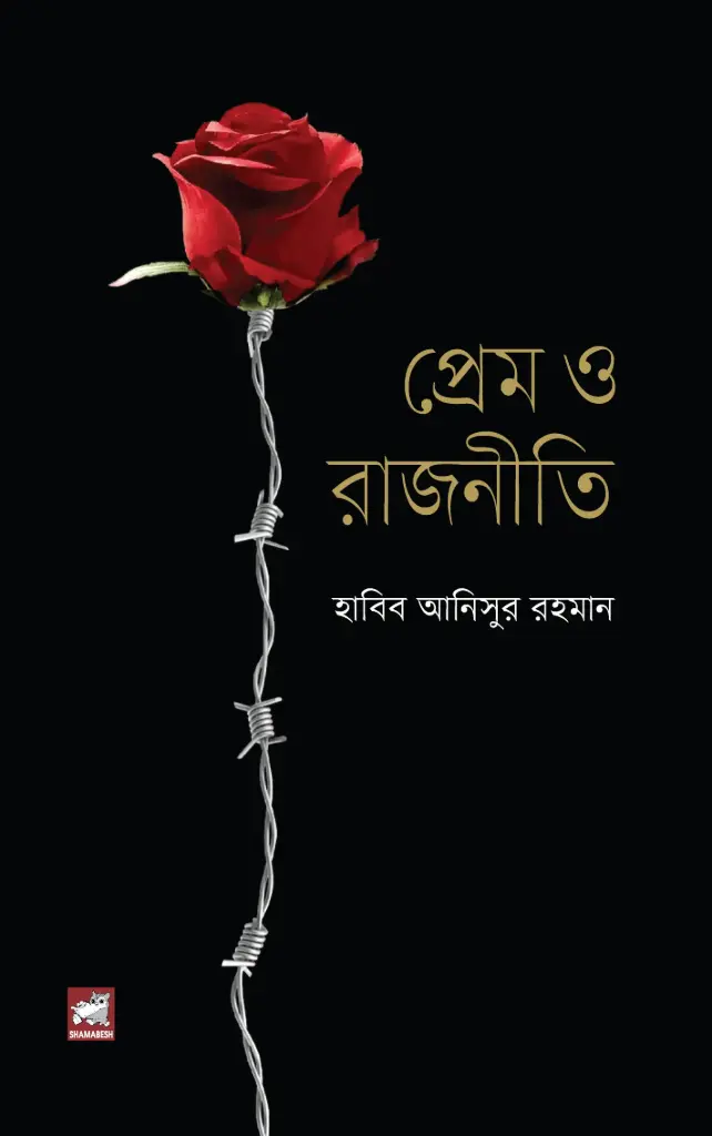 প্রেম ও রাজনীতি