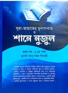 সূরা আয়াতের মুনাসাবাত ও শানে নুজুল : ১ম খন্ড (১-১৫ পারা)