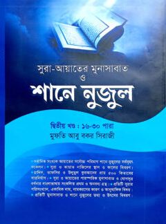 সূরা আয়াতের মুনাসাবাত ও শানে নুজুল : ২য় খণ্ড (১৬-৩০ পারা)