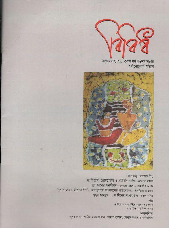 বিবিধ : অক্টোবর ২০২১