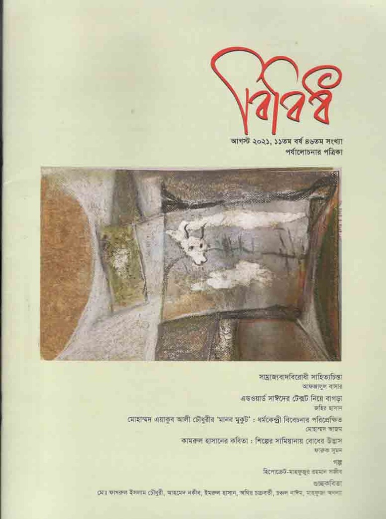 বিবিধ : আগস্ট ২০২১ (পর্যালোচনার পত্রিকা)