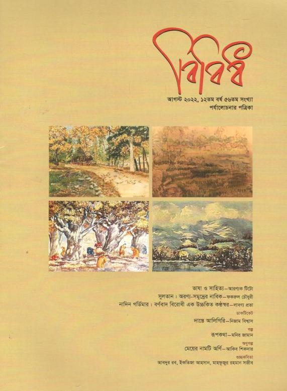 বিবিধ : আগস্ট ২০২২