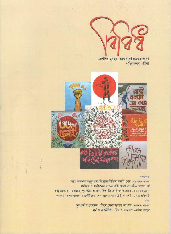 বিবিধ : আগস্ট ২০২৪