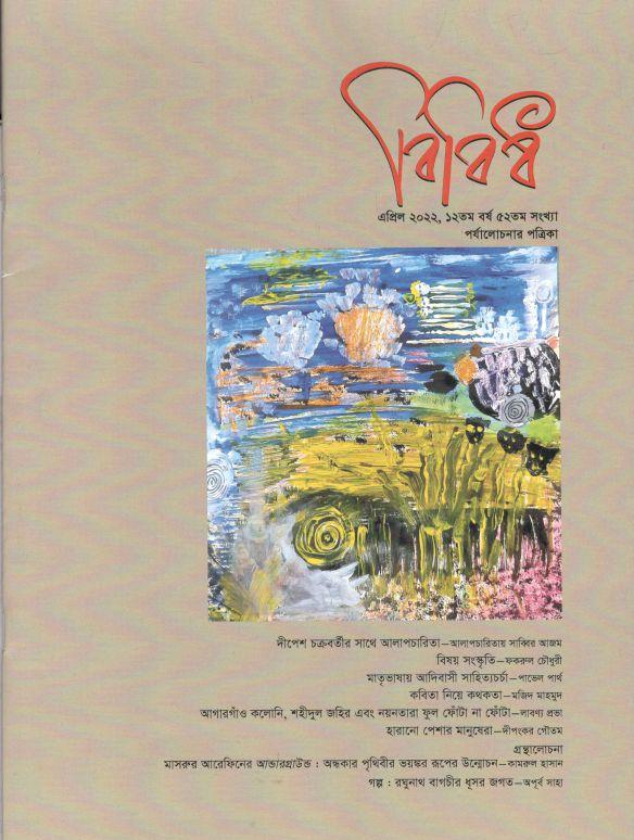 বিবিধ : এপ্রিল ২০২২