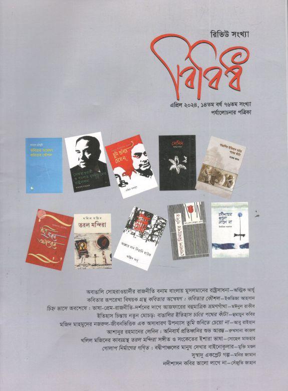 বিবিধ : এপ্রিল ২০২৪ (রিভিউ সংখ্যা)