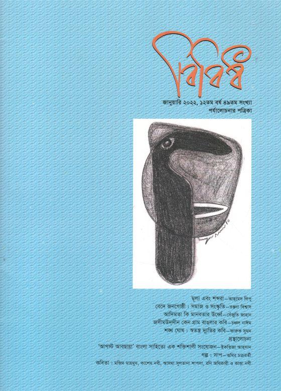বিবিধ : জানুয়ারি ২০২২