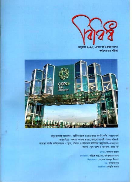 বিবিধ : জানুয়ারি ২০২৫