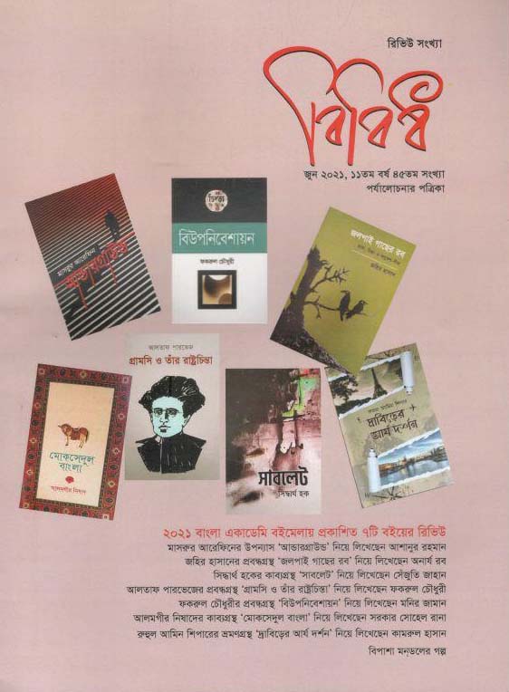 বিবিধ : জুন ২০২১ (রিভিউ সংখ্যা)