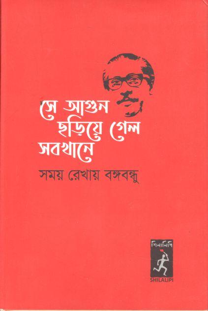 সে আগুন ছড়িয়ে গেল সবখানে : সময় রেখায় বঙ্গবন্ধু (হার্ডব্যাগ)