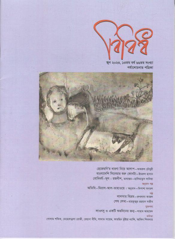 বিবিধ : জুন ২০২৩