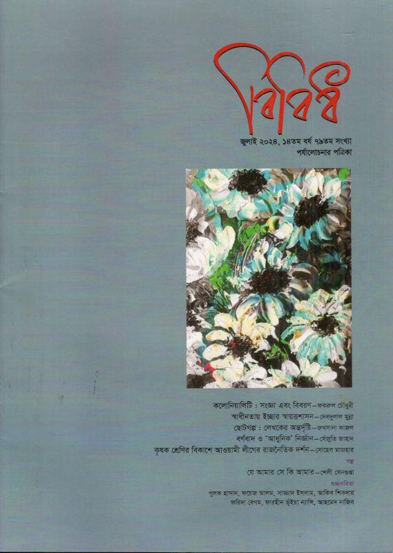 বিবিধ : জুলাই ২০২৪